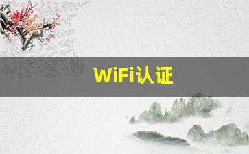 WiFi认证