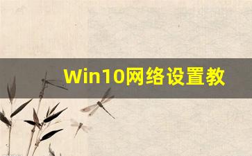 Win10网络设置教程