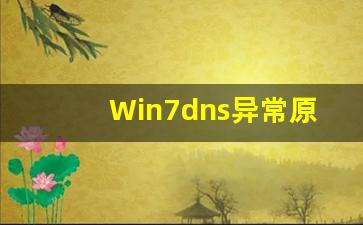 Win7dns异常原因