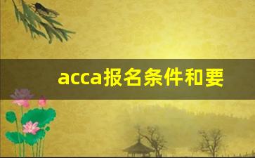 acca报名条件和要求