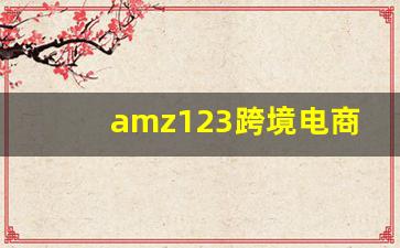 amz123跨境电商注册