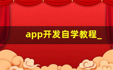 app开发自学教程_制作app平台需要多少钱