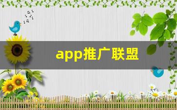 app推广联盟