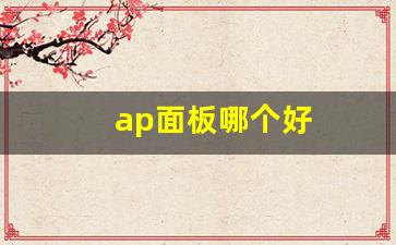 ap面板哪个好