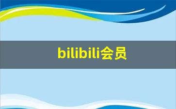 bilibili会员答题_bilibili入站考试答案