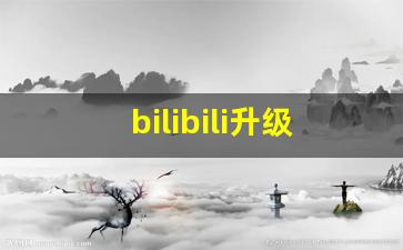 bilibili升级答题