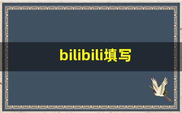 bilibili填写邀请码_b站怎么拉人成为正式会员