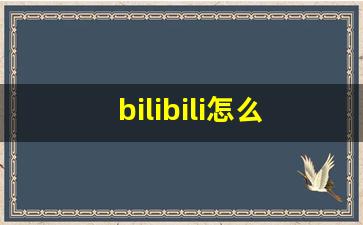 bilibili怎么升级账号等级_怎么升级哔哩哔哩账号等级