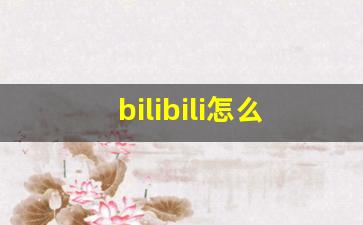 bilibili怎么邀请码转正