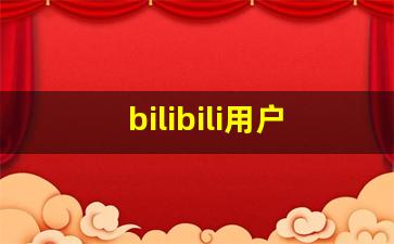 bilibili用户有多少亿