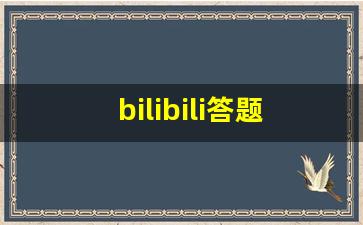 bilibili答题在哪_B站答题的正确方式