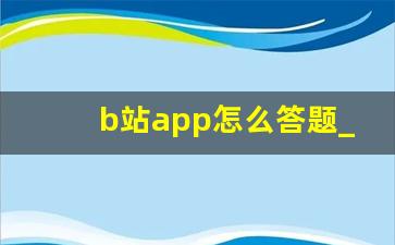 b站app怎么答题_手机上b站网页版