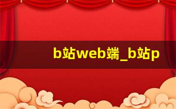 b站web端_b站pc端