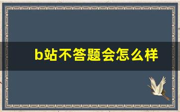 b站不答题会怎么样