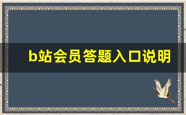 b站会员答题入口说明