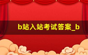 b站入站考试答案_b站曾经的入站考试题