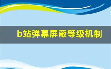 b站弹幕屏蔽等级机制