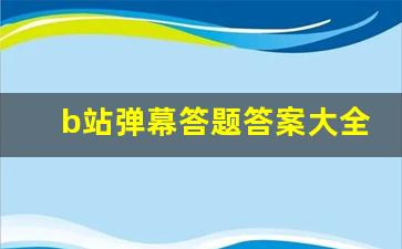 b站弹幕答题答案大全