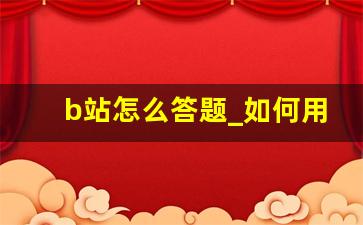 b站怎么答题_如何用手机在B站答题