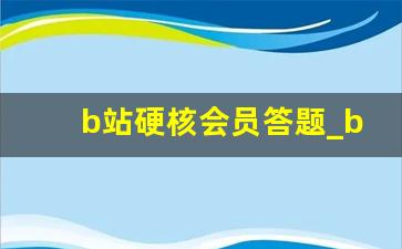 b站硬核会员答题_bilibili升级答题