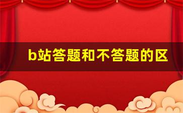 b站答题和不答题的区别