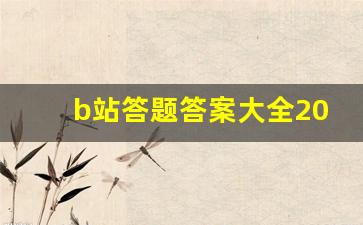 b站答题答案大全2020自选题_b站自选题选哪3个容易