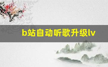 b站自动听歌升级lv10_b站账号如何升级