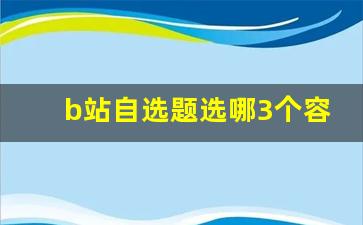 b站自选题选哪3个容易_b站选择题视频是怎样做出来的