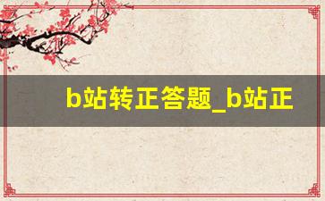 b站转正答题_b站正式会员邀请码