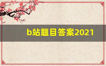 b站题目答案2021自选题