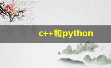 c++和python先学哪个_c十十编程要学多久