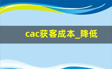 cac获客成本_降低cac