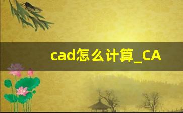 cad怎么计算_CAD如何计算封闭面积