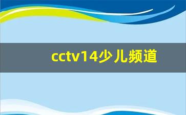 cctv14少儿频道2013