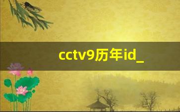 cctv9历年id_CCTV中央电视台ID