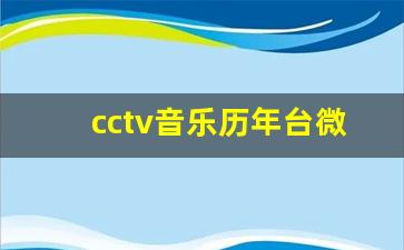 cctv音乐历年台微_cctv音乐频道版权页