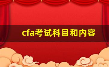 cfa考试科目和内容