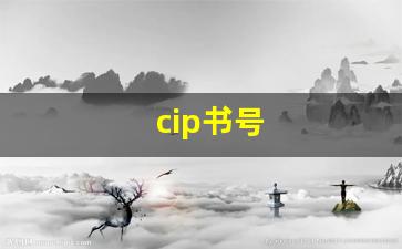 cip书号