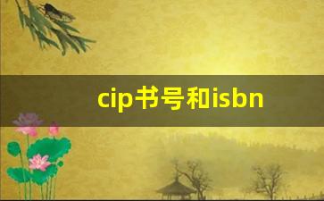 cip书号和isbn书号的区别