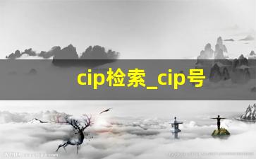 cip检索_cip号在哪里