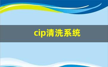 cip清洗系统