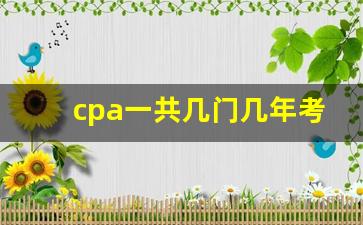 cpa一共几门几年考完