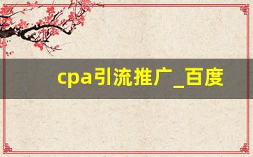 cpa引流推广_百度cpa推广