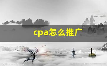 cpa怎么推广