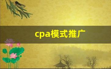 cpa模式推广