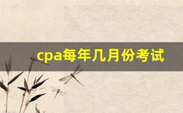 cpa每年几月份考试