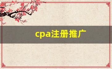 cpa注册推广