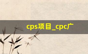 cps项目_cpc广告投放
