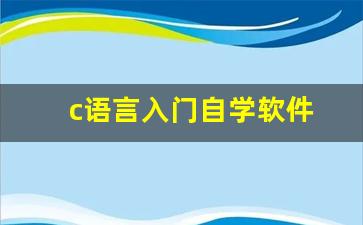 c语言入门自学软件