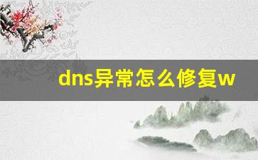 dns异常怎么修复win7旗舰版_Win7dns异常原因